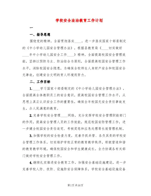 学校安全法治教育工作计划(6篇)