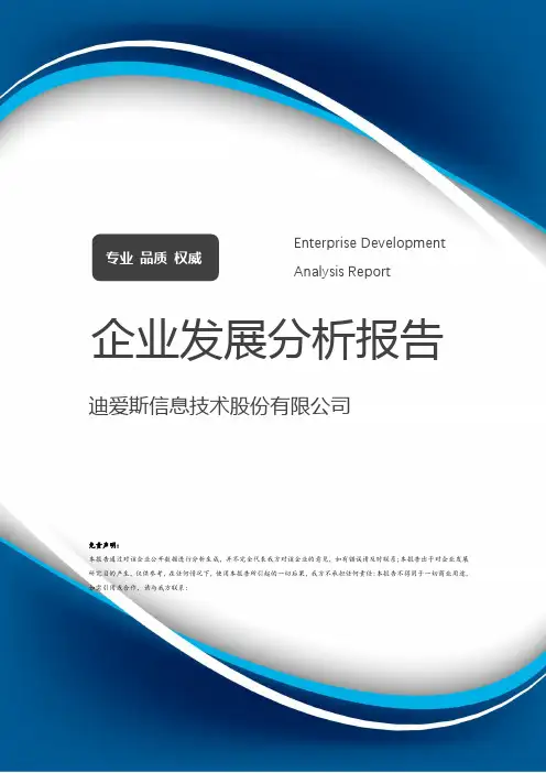 迪爱斯信息技术股份有限公司介绍企业发展分析报告