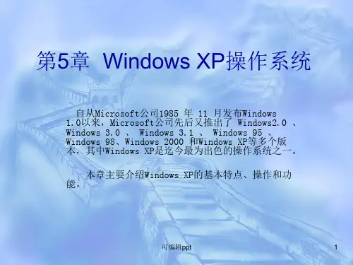 计算机导论(第三版)》-第5章WindowsXP操作系统