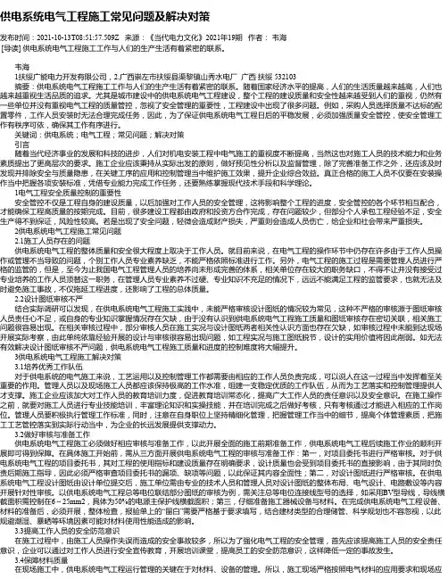 供电系统电气工程施工常见问题及解决对策_2