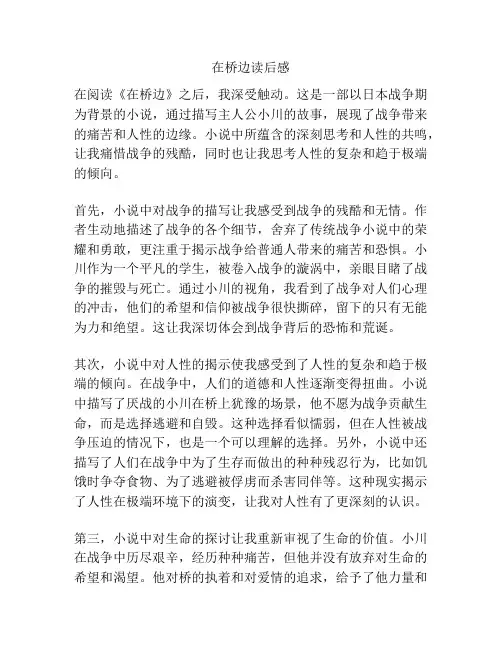 在桥边读后感