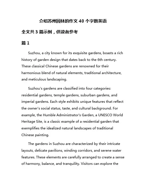 介绍苏州园林的作文40个字数英语