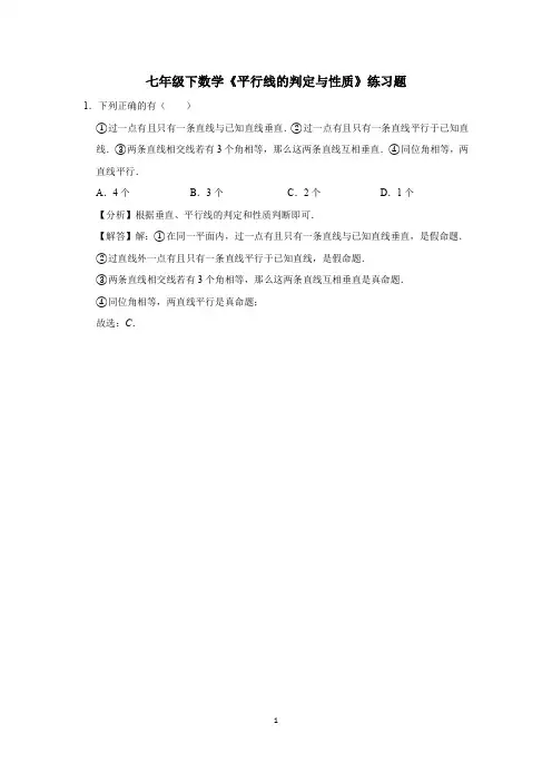 七年级下数学《平行线的判定与性质》练习题 (24)