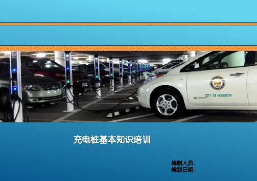 充电桩基本知识培训教材(PPT课件103页)
