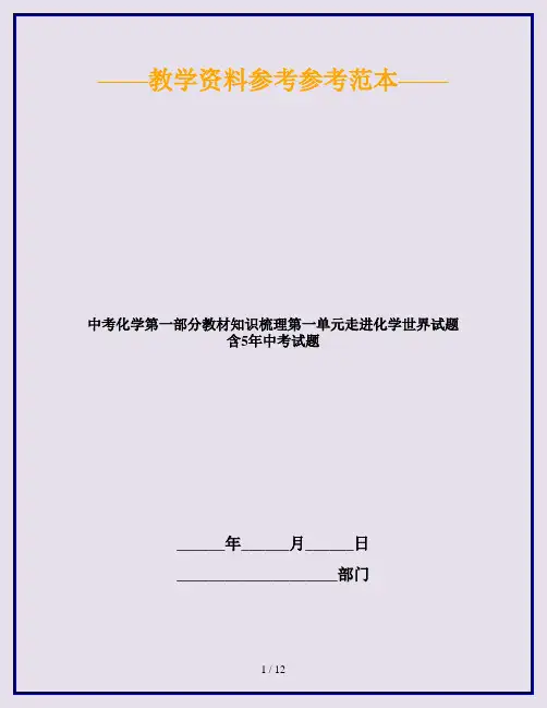 中考化学第一部分教材知识梳理第一单元走进化学世界试题含5年中考试题