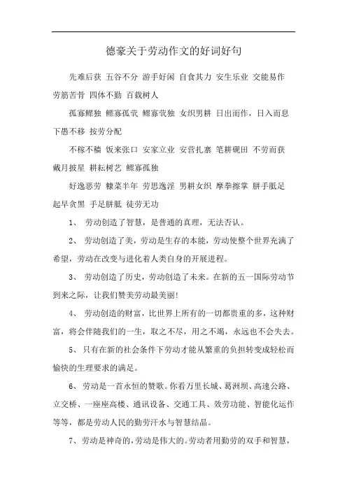 德豪关于劳动作文的好词好句