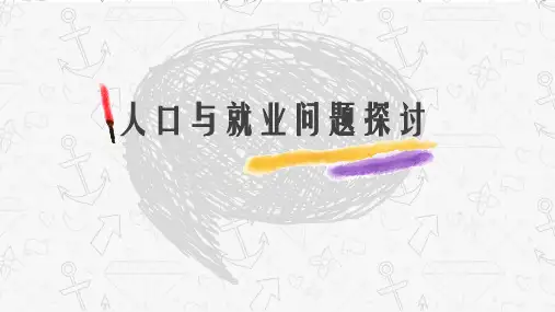 人口与就业问题分析PPT