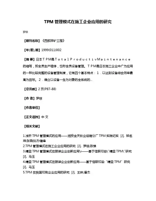 TPM管理模式在施工企业应用的研究