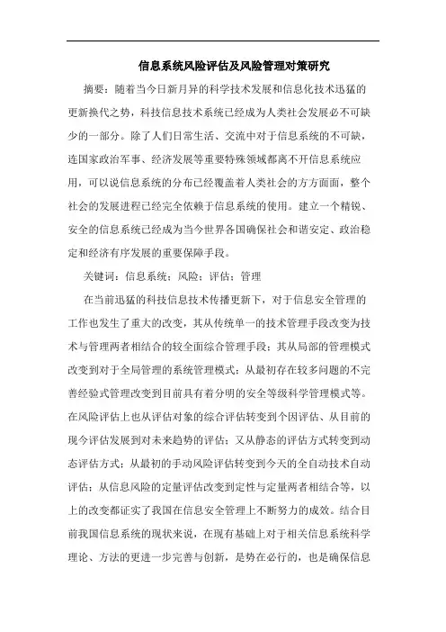 信息系统风险评估风险管理对策