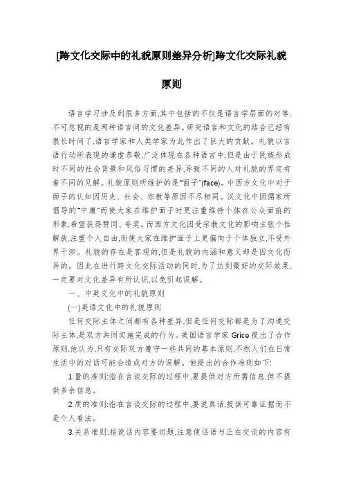 [跨文化交际中的礼貌原则差异分析]跨文化交际礼貌原则
