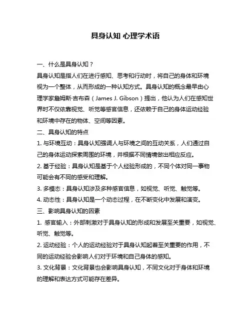 具身认知 心理学术语