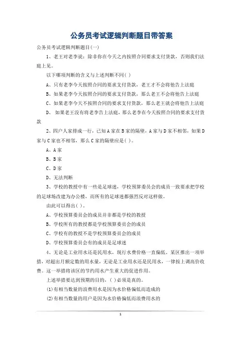 公务员考试逻辑判断题目带答案