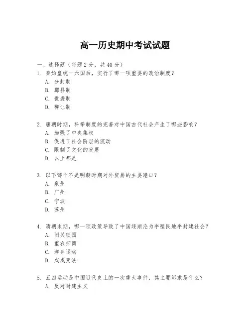高一历史期中考试试题