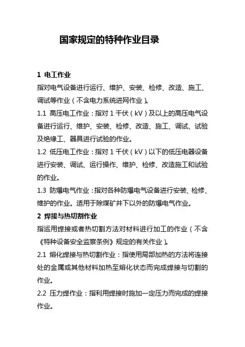 国家规定的特种作业目录