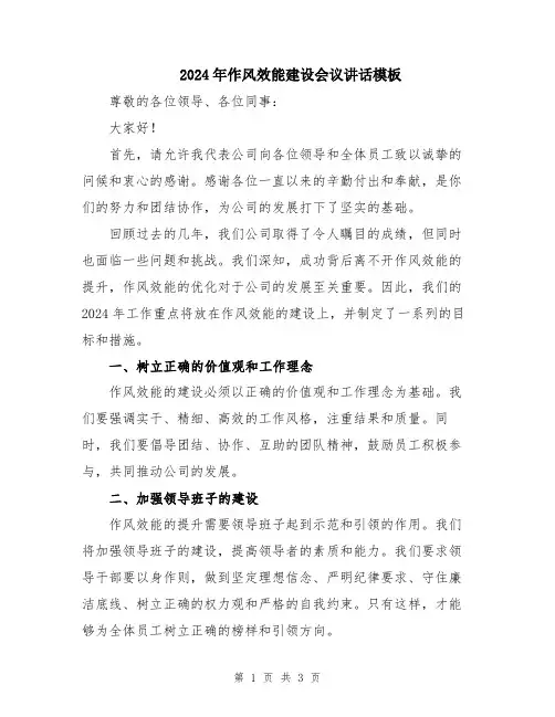 2024年作风效能建设会议讲话模板