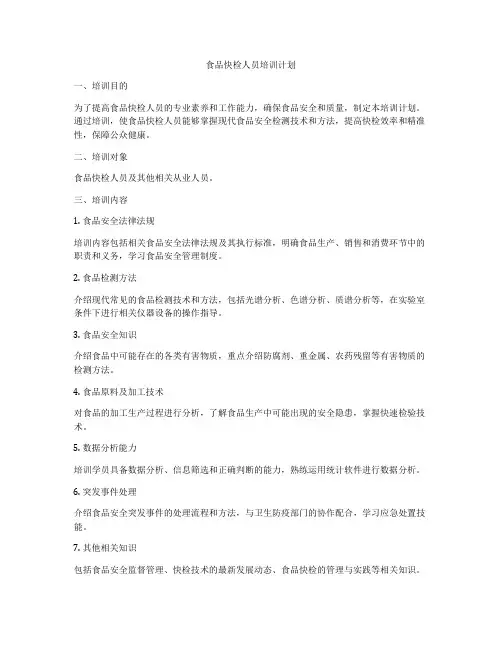 食品快检人员培训计划