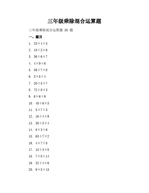三年级乘除混合运算题