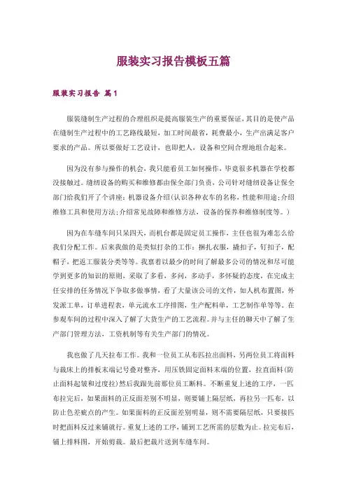 服装实习报告模板五篇