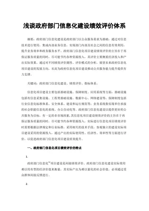 浅谈政府部门信息化建设绩效评价体系