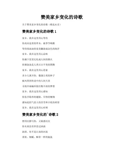 赞美家乡变化的诗歌
