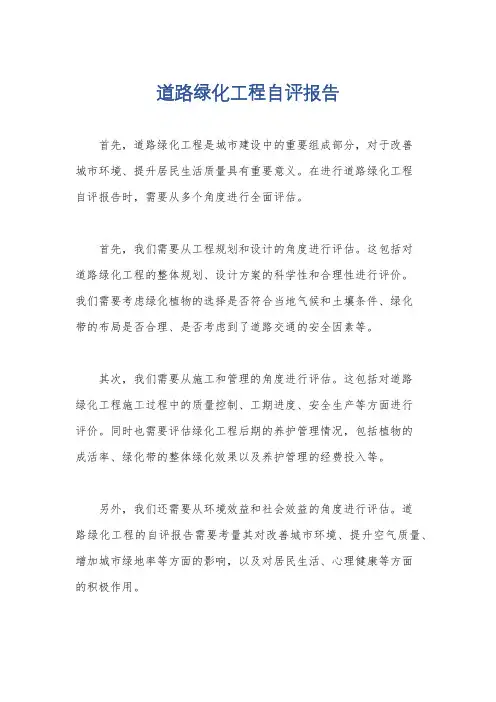 道路绿化工程自评报告