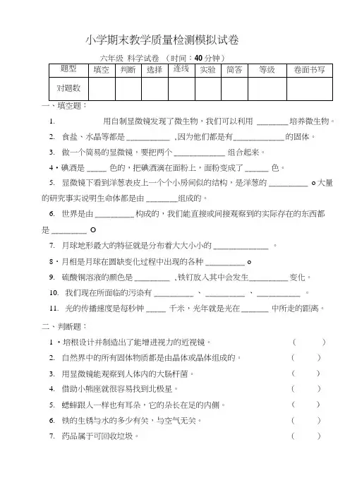 六年级下册科学试题期末教学质量检测模拟(含答案)教科版.doc