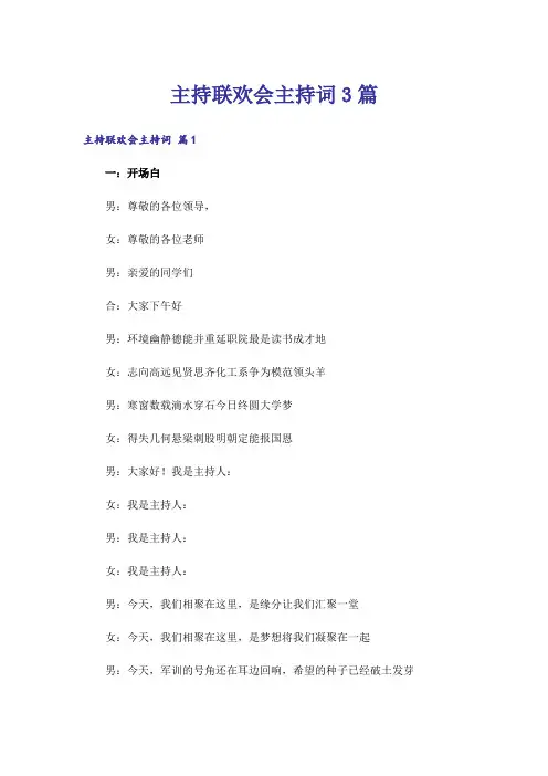 主持联欢会主持词3篇