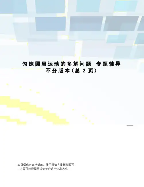 匀速圆周运动的多解问题专题辅导不分版本