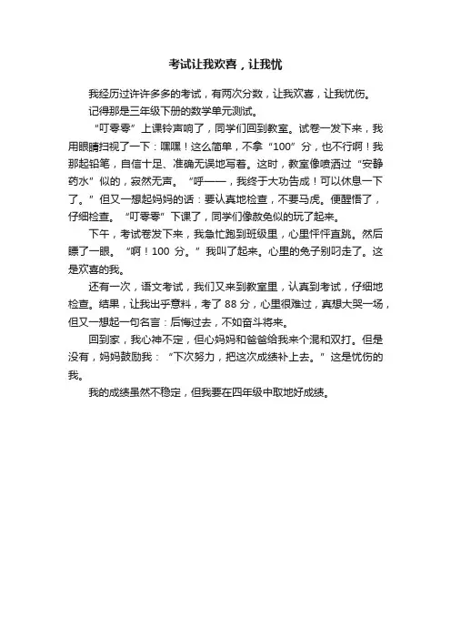 考试让我欢喜，让我忧