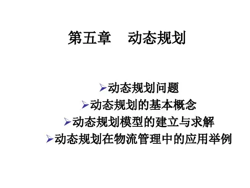 第五章 物流运筹学——动态规划