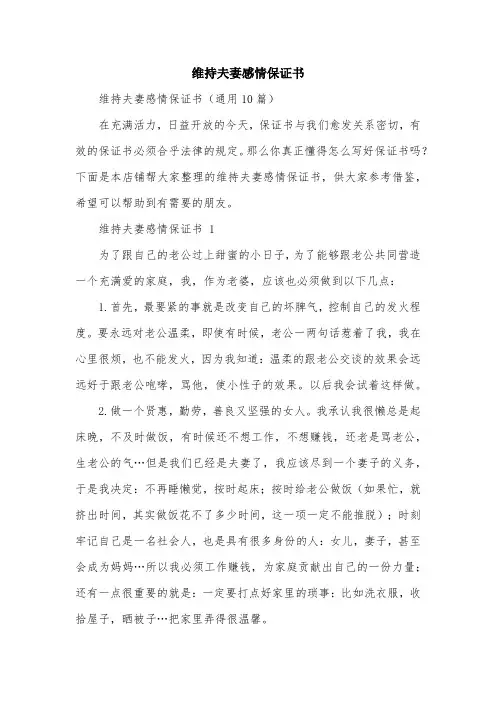 维持夫妻感情保证书