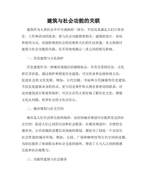 建筑与社会功能的关联