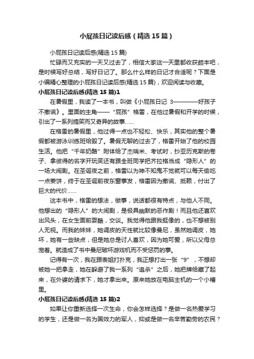 小屁孩日记读后感（精选15篇）