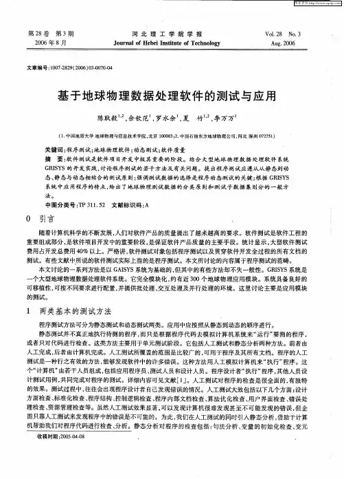 基于地球物理数据处理软件的测试与应用