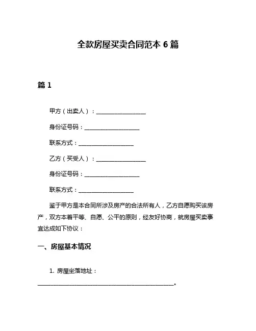 全款房屋买卖合同范本6篇