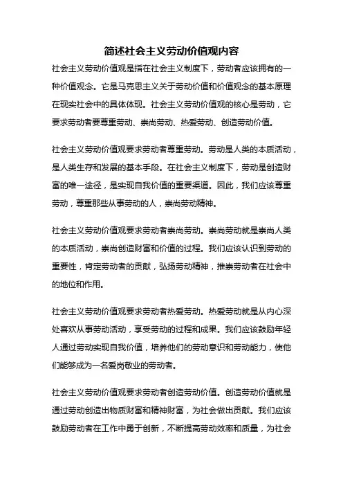 简述社会主义劳动价值观内容