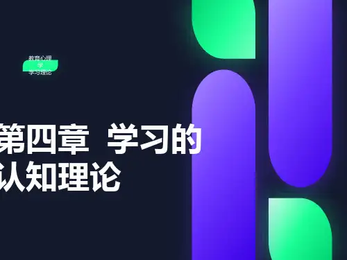 学习的认知理论
