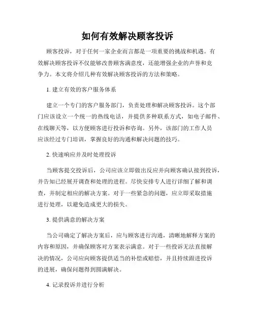 如何有效解决顾客投诉