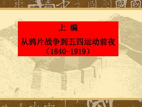 中国近代史纲要ppt上篇 (1)