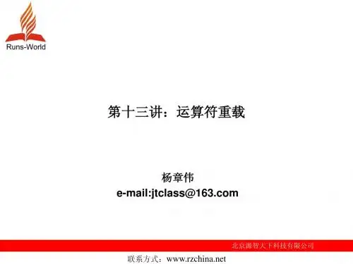 C++电子教案第十三章 运算符重载