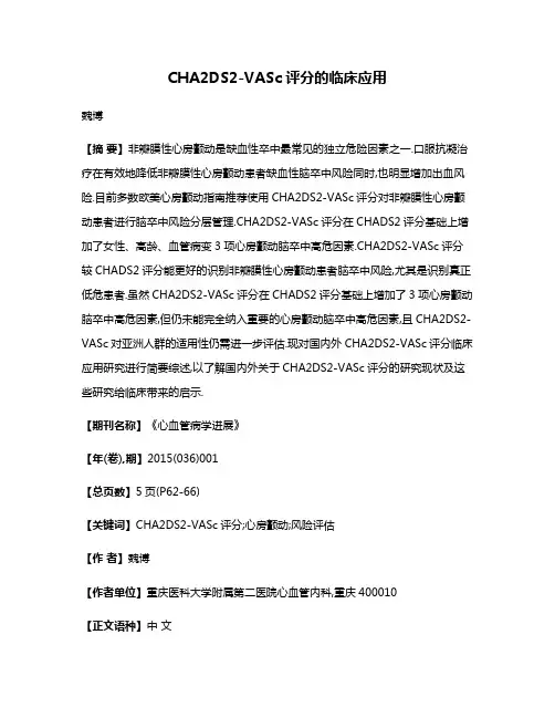 CHA2DS2-VASc评分的临床应用