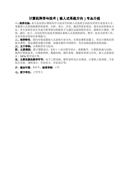 计算机科学与技术(嵌入式系统方向)专业介绍.