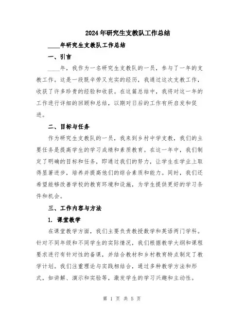 2024年研究生支教队工作总结