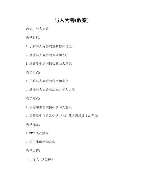 与人为善(教案)