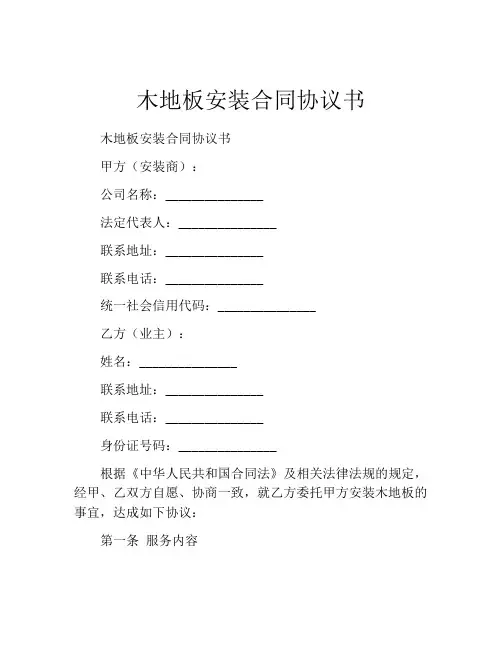 木地板安装合同协议书