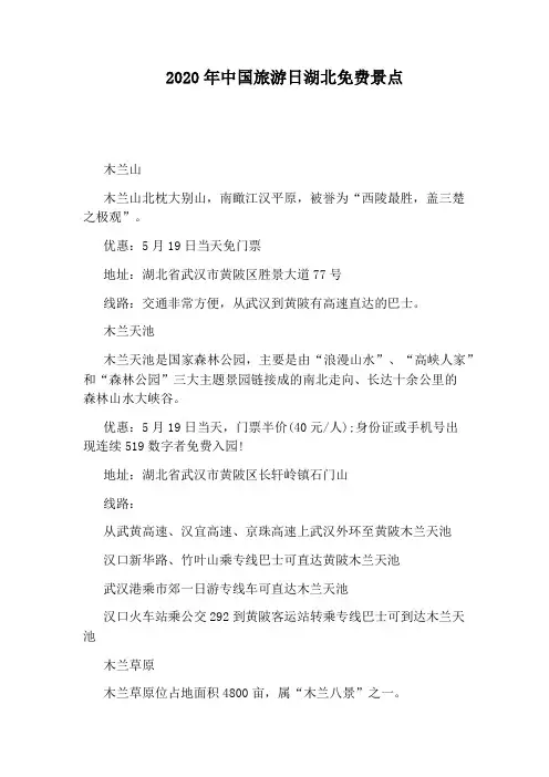 2020年中国旅游日湖北免费景点