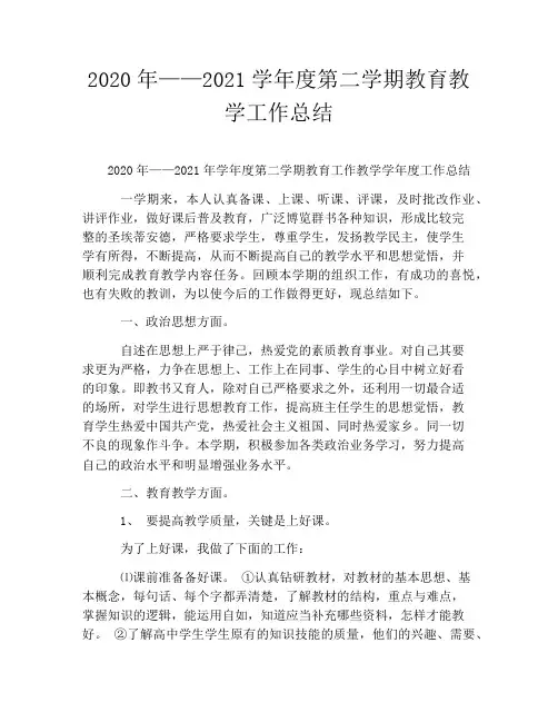 2020年——2021学年度第二学期教育教学工作总结
