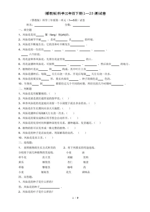 (鄂教版)科学三年级下册(1—23课)试卷