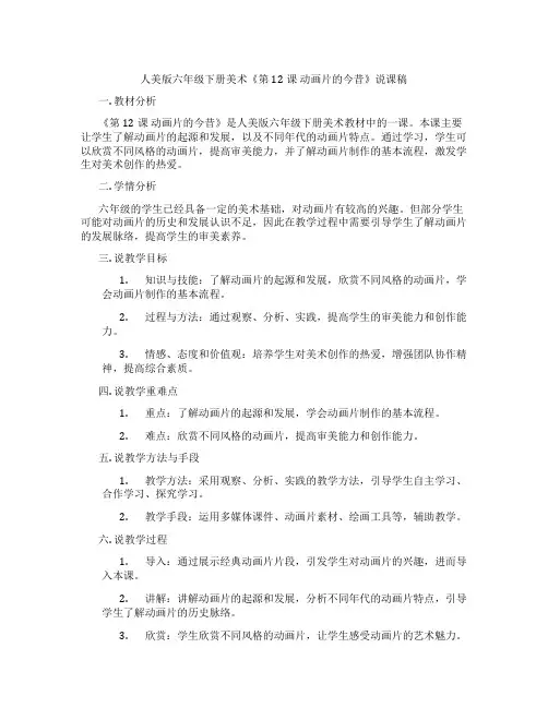 人美版六年级下册美术《第12课动画片的今昔》说课稿
