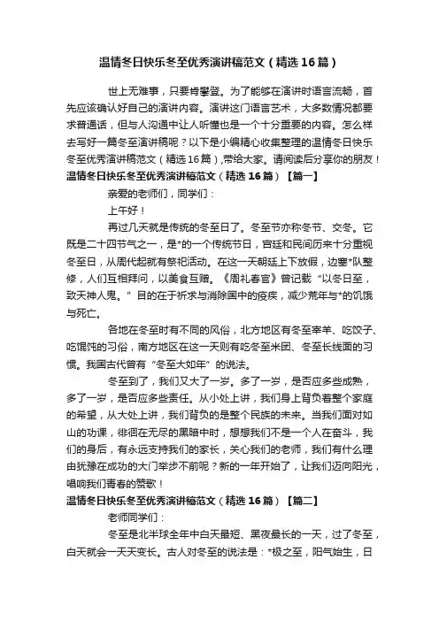 温情冬日快乐冬至优秀演讲稿范文（精选16篇）